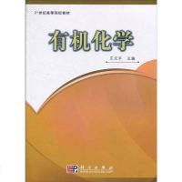 【二手8成新】有机化学 9787030288103