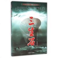 [二手8成新]三生石 9787503472800