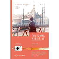 [二手8成新]当我足够爱,才敢失去你 9787540471767