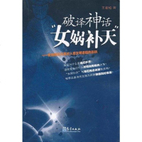 [二手8成新]破译神话女娲补天 9787502951993