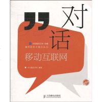 [二手8成新]对话移动互联网 9787115230027