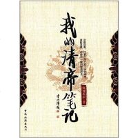 [二手8成新]我的清帝笔记 9787503243103