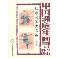 [二手8成新]国濒危年画寻踪 9787511901071