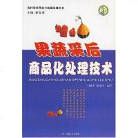 [二手8成新]果蔬采后商品化处理技术 9787508711188