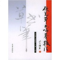 【二手8成新】硬笔草书临摹技法 9787508234823