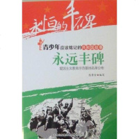 [二手8成新]永远丰碑 9787546318400