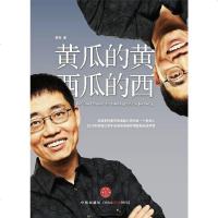 【二手8成新】黄瓜的黄 西瓜的西 9787508630717