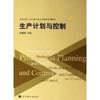【二手8成新】生产计划与控制 9787040172478