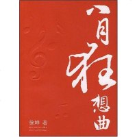 [二手8成新]八月狂想曲 9787530209387