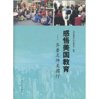 [二手8成新]感悟美国教育 9787209049221