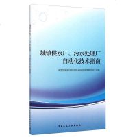 [二手8成新]城镇供水厂、污水处理厂自动化技术指南 9787112172948