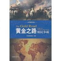 [二手8成新]黄金之路 9787564032425