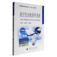 [二手8成新]航空发动机附件系统(普通高等院校航空专业十二五规划教材) 9787118112146