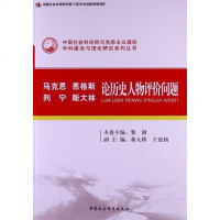 [二手8成新]马克思、恩格斯、列宁、斯大林论历史人物评价问题 9787516120453