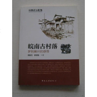 [二手8成新]国乡土影像·皖南古村落:梦到徽州的感悟 9787503252648