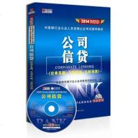 [二手8成新]宏章出版2014最新版银行从业公司信贷辅导教材 9787509549292