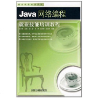 [二手8成新]Java网络编程就业技能培训教程 9787113081966