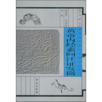 [二手8成新]黄帝内经素问注证发微 9787507715354