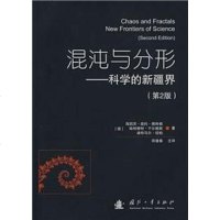 [二手8成新]混沌与分形 9787118057973