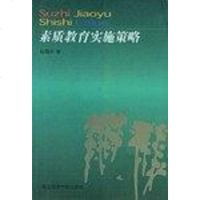 [二手8成新]素质教育实施策略 9787810670012