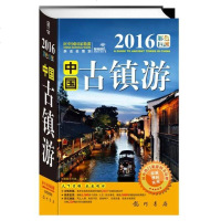 [二手8成新]国古镇游(2016彩色巨献) 9787508846156