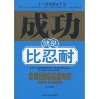 [二手8成新]成功就是比忍耐 9787563925209