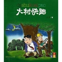 【二手8成新】大树快跑 9787503930102