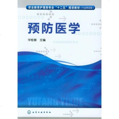 [二手8成新]预防医学(行业审定版)/职业教育护理类专业“十二五”规划教材 9787122182487