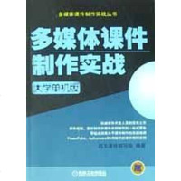 [二手8成新]多媒体课件制作实战(大学单机版附光盘) 9787111118855