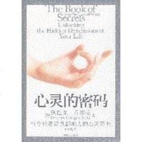 [二手8成新]心灵的密码 9787500838494
