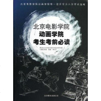 【二手8成新】北京电影学院动画学院考生考前必读 9787550212671