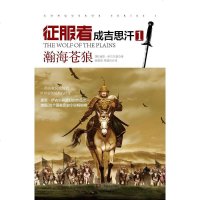 [二手8成新]征服者成吉思汗1 9787556101849