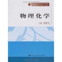 [二手8成新]物理化学 9787300107349