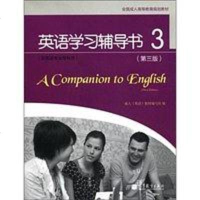 [二手8成新]英语学习辅导书-3 9787040343540