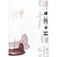 【二手8成新】日落日出 9787506359450