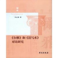 [二手8成新]《尔雅》和《读写术》对比研究 9787507749519