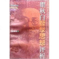 【二手8成新】瞿秋白哲学思想评析 9787561719374