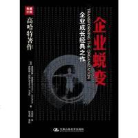[二手8成新]企业蜕变 9787300056944