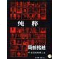 [二手8成新]纯粹・局部接触 9787503923821