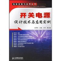 [二手8成新]开关电源设计技术与应用实例 9787115137951