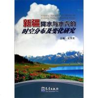 [二手8成新]新疆降水与水汽的时空分布及变化研究 9787502959210