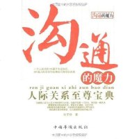 [二手8成新]沟通的魔力 9787802227705
