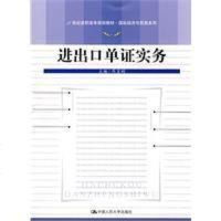 [二手8成新]进出口单证实务 9787300116693