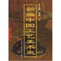 [二手8成新]新编国工艺美术史 9787530509272