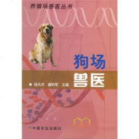 【二手8成新】狗场兽医 9787109102279