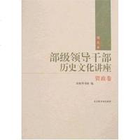 【二手8成新】部级领导干部历史文化讲座（资政） 9787501335589