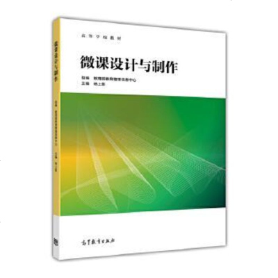 [二手8成新]微课设计与制作/高等学校教材 9787040477856