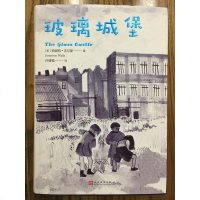 [二手8成新]玻璃城堡 9787020121410