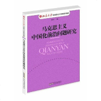 [二手8成新]马克思主义国化前沿问题研究 9787212051945