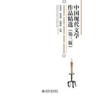 [二手8成新]国现代文学作品精选(第三版) 9787301216514
